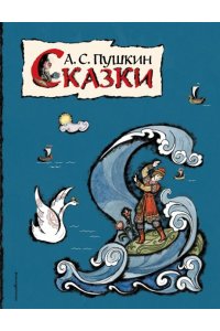 Пушкин А.С. Сказки (ил. Т. Муравьевой)