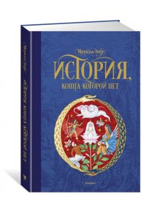 История, конца которой нет