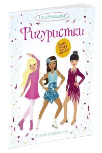 Фигуристки