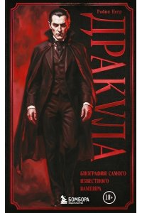 Негр Р. Дракула. Биография самого известного вампира (закрашенный обрез)