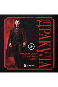 Негр Р. Дракула. Биография самого известного вампира (закрашенный обрез)
