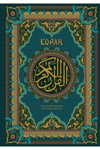 Коран. Подарочное издание с закрашенным обрезом