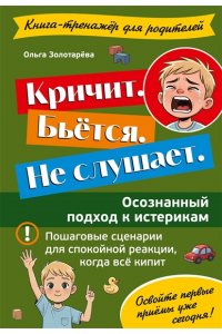 Золотарева О.В. Кричит. Бьётся. Не слушает. Осознанный подход к истерикам