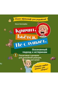Золотарева О.В. Кричит. Бьётся. Не слушает. Осознанный подход к истерикам