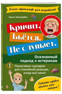 Золотарева О.В. Кричит. Бьётся. Не слушает. Осознанный подход к истерикам
