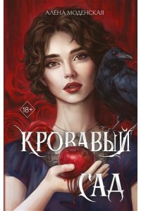 Моденская А. Кровавый сад
