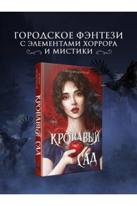 Моденская А. Кровавый сад