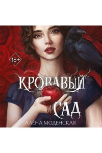 Моденская А. Кровавый сад