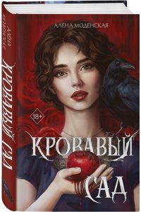 Моденская А. Кровавый сад