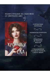 Моденская А. Кровавый сад