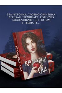 Моденская А. Кровавый сад