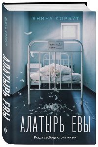 Корбут Я. Алатырь Евы