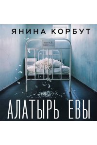 Корбут Я. Алатырь Евы