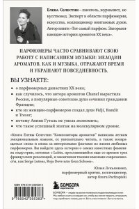 Селестин Е. Композиторы ароматов. Легендарные парфюмеры ХХ и XXI веков и их лучшие произведения (мини-формат)