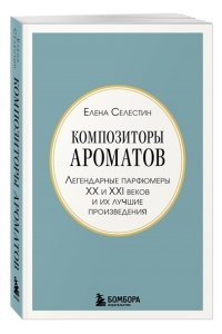 Селестин Е. Композиторы ароматов. Легендарные парфюмеры ХХ и XXI веков и их лучшие произведения (мини-формат)