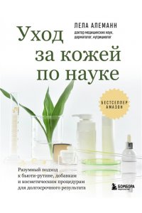 Алеманн Л. Уход за кожей по науке. Разумный подход к бьюти-рутине, добавкам и косметическим процедурам для долгосрочного результата