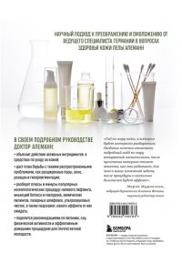 Алеманн Л. Уход за кожей по науке. Разумный подход к бьюти-рутине, добавкам и косметическим процедурам для долгосрочного результата