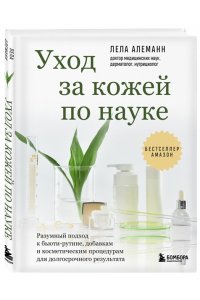 Алеманн Л. Уход за кожей по науке. Разумный подход к бьюти-рутине, добавкам и косметическим процедурам для долгосрочного результата