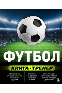 Сорокин С.Н. Футбол. Книга-тренер