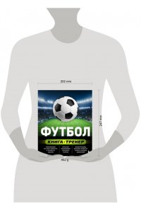 Сорокин С.Н. Футбол. Книга-тренер
