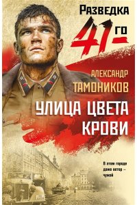 Тамоников А.А. Улица цвета крови (pocket)