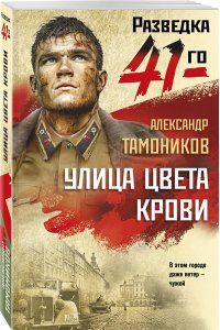 Тамоников А.А. Улица цвета крови (pocket)