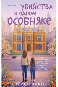 Хакни С. Убийства в одном особняке