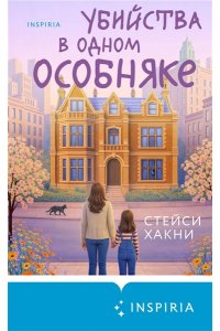 Хакни С. Убийства в одном особняке
