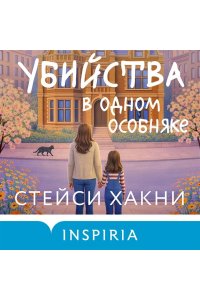 Хакни С. Убийства в одном особняке