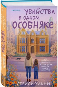 Хакни С. Убийства в одном особняке