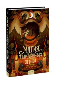Ника Веймар, Людмила Коптева, Ксения Лит, Аксана Кобинец, Алёна Соловьёва, Анастасия Черткова, Алеся Магия тыквенных огней