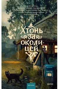 Саша Бакушкина, Аметисса Грэсс, Катерина Глинистая Хтонь за околицей