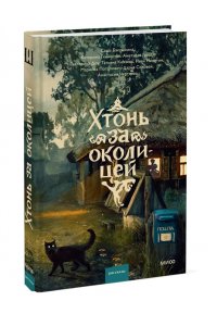 Саша Бакушкина, Аметисса Грэсс, Катерина Глинистая Хтонь за околицей