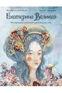 Франческа дель Орто, Чинция Джорджо Екатерина Великая. Императрица, любившая страну больше себя (с иллюстрациями Francesca Dell?Orto)