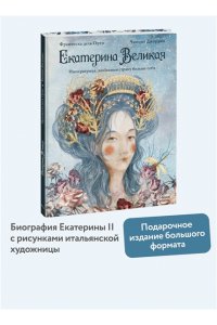 Франческа дель Орто, Чинция Джорджо Екатерина Великая. Императрица, любившая страну больше себя (с иллюстрациями Francesca Dell?Orto)