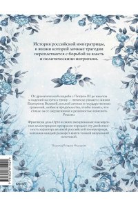 Франческа дель Орто, Чинция Джорджо Екатерина Великая. Императрица, любившая страну больше себя (с иллюстрациями Francesca Dell?Orto)