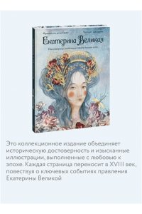Франческа дель Орто, Чинция Джорджо Екатерина Великая. Императрица, любившая страну больше себя (с иллюстрациями Francesca Dell?Orto)