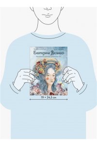 Франческа дель Орто, Чинция Джорджо Екатерина Великая. Императрица, любившая страну больше себя (с иллюстрациями Francesca Dell?Orto)