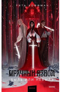 Рита Хоффман Мрачный Взвод. Быль или небыль