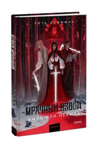 Рита Хоффман Мрачный Взвод. Быль или небыль