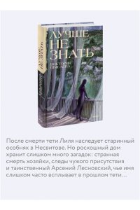 Виктория Шмелева Лучше не знать
