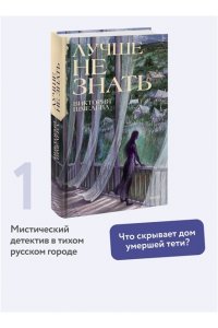 Виктория Шмелева Лучше не знать