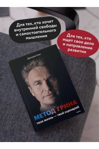 Дмитрий Грин Метод Грина: твоя жизнь ? твой сценарий