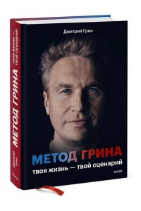 Дмитрий Грин Метод Грина: твоя жизнь ? твой сценарий