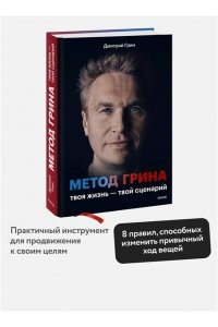 Дмитрий Грин Метод Грина: твоя жизнь ? твой сценарий