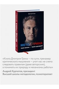 Дмитрий Грин Метод Грина: твоя жизнь ? твой сценарий