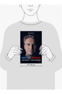 Дмитрий Грин Метод Грина: твоя жизнь ? твой сценарий