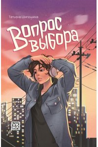 Шипошина Татьяна Вопрос выбора