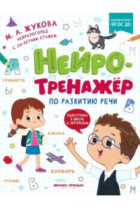 Жукова Мария Александровна Нейротренажер по развитию речи