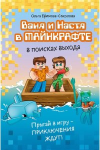 Ефимова-Соколова О. Ваня и Настя в Майнкрафте. В поисках выхода